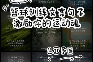 篮球努力训练文案短句子